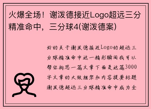 火爆全场！谢泼德接近Logo超远三分精准命中，三分球4(谢泼德案)