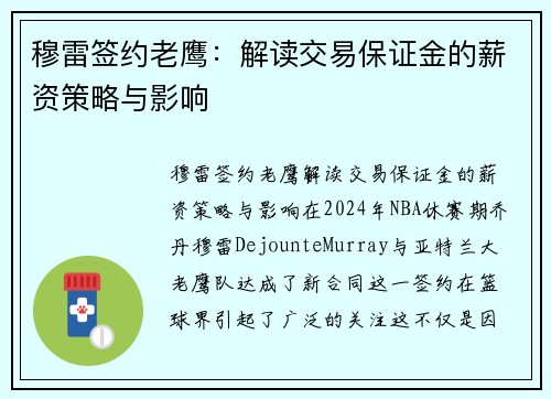 穆雷签约老鹰：解读交易保证金的薪资策略与影响