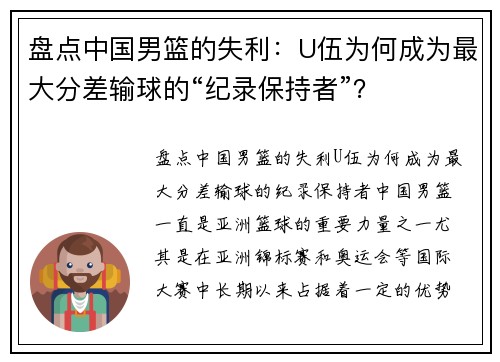 盘点中国男篮的失利：U伍为何成为最大分差输球的“纪录保持者”？