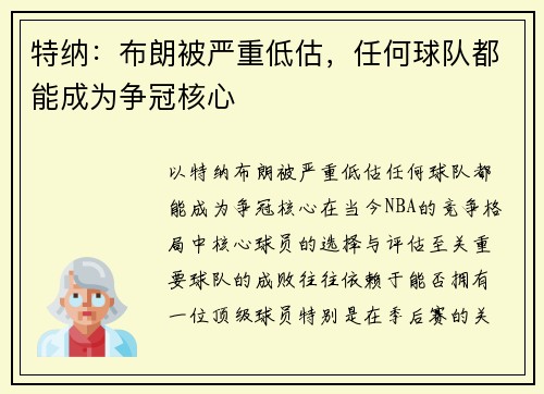特纳：布朗被严重低估，任何球队都能成为争冠核心
