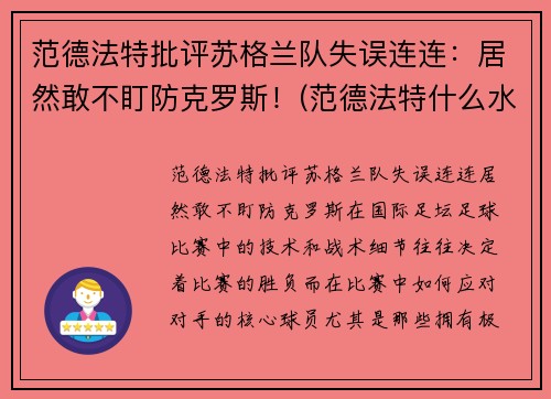 范德法特批评苏格兰队失误连连：居然敢不盯防克罗斯！(范德法特什么水平)