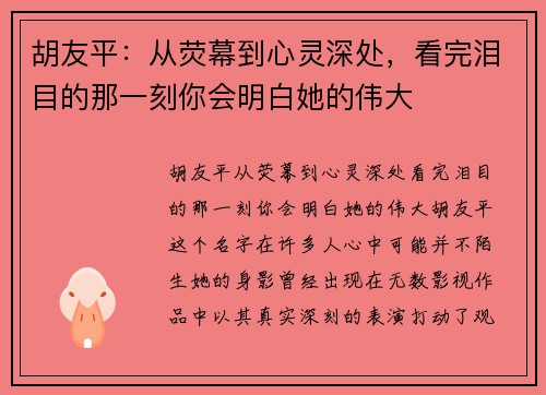 胡友平：从荧幕到心灵深处，看完泪目的那一刻你会明白她的伟大