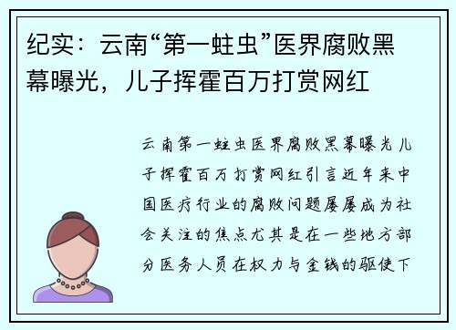 纪实：云南“第一蛀虫”医界腐败黑幕曝光，儿子挥霍百万打赏网红