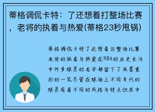 蒂格调侃卡特：了还想着打整场比赛，老将的执着与热爱(蒂格23秒甩锅)