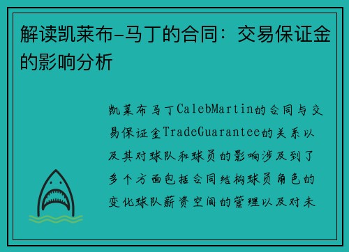 解读凯莱布-马丁的合同：交易保证金的影响分析