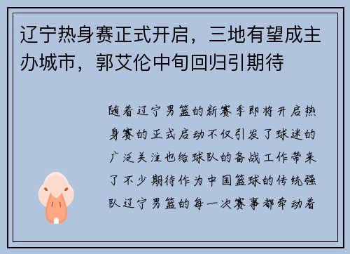 辽宁热身赛正式开启，三地有望成主办城市，郭艾伦中旬回归引期待