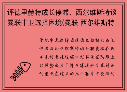 评德里赫特成长停滞，西尔维斯特谈曼联中卫选择困境(曼联 西尔维斯特)