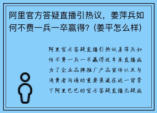 阿里官方答疑直播引热议，姜萍兵如何不费一兵一卒赢得？(姜平怎么样)