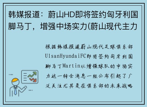韩媒报道：蔚山HD即将签约匈牙利国脚马丁，增强中场实力(蔚山现代主力球员)