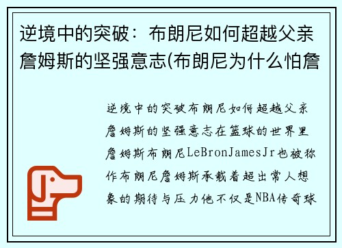 逆境中的突破：布朗尼如何超越父亲詹姆斯的坚强意志(布朗尼为什么怕詹姆斯回家)
