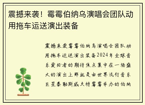 震撼来袭！霉霉伯纳乌演唱会团队动用拖车运送演出装备