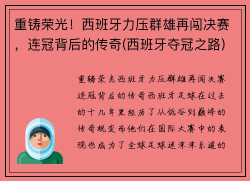 重铸荣光！西班牙力压群雄再闯决赛，连冠背后的传奇(西班牙夺冠之路)