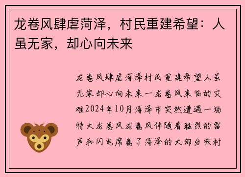 龙卷风肆虐菏泽，村民重建希望：人虽无家，却心向未来