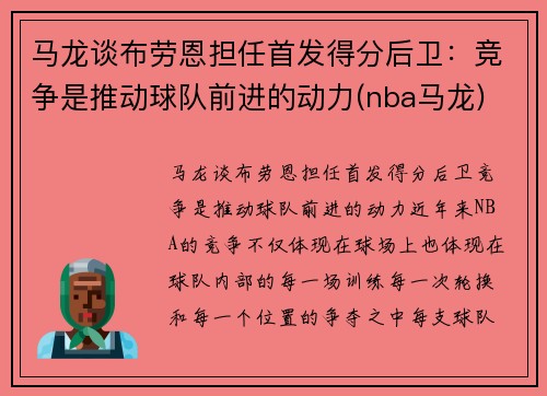 马龙谈布劳恩担任首发得分后卫：竞争是推动球队前进的动力(nba马龙)