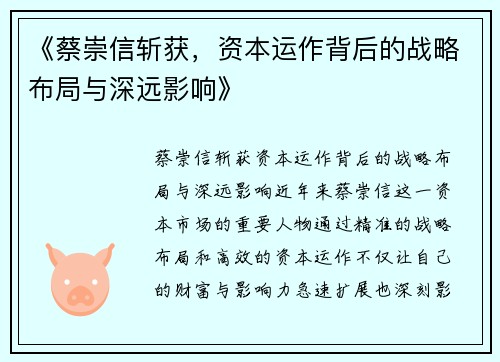 《蔡崇信斩获，资本运作背后的战略布局与深远影响》