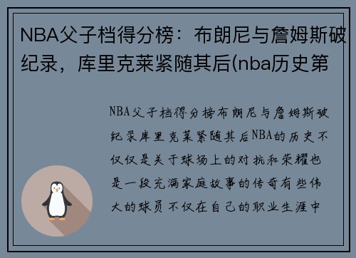 NBA父子档得分榜：布朗尼与詹姆斯破纪录，库里克莱紧随其后(nba历史第一对父子)