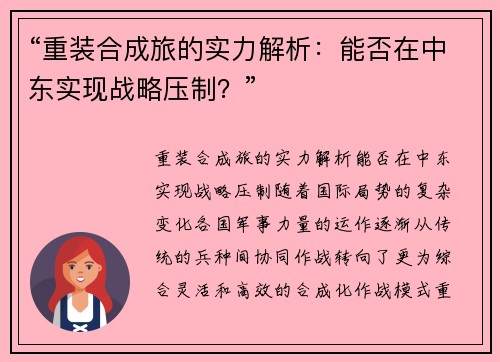 “重装合成旅的实力解析：能否在中东实现战略压制？”