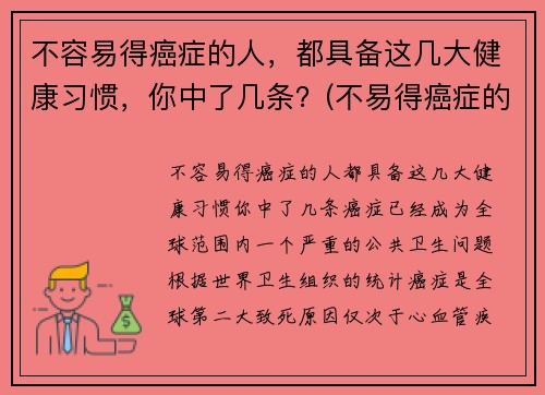 不容易得癌症的人，都具备这几大健康习惯，你中了几条？(不易得癌症的人身体特征)