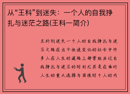 从“王科”到迷失：一个人的自我挣扎与迷茫之路(王科一简介)