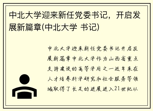 中北大学迎来新任党委书记，开启发展新篇章(中北大学 书记)