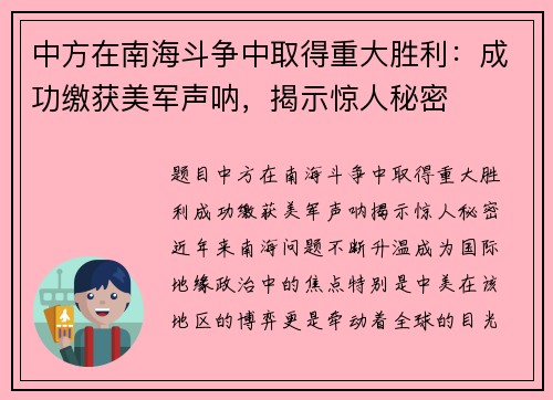 中方在南海斗争中取得重大胜利：成功缴获美军声呐，揭示惊人秘密