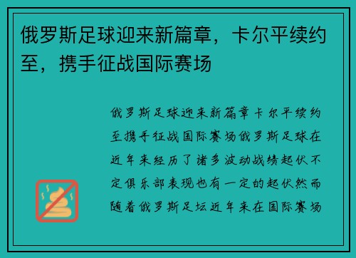 俄罗斯足球迎来新篇章，卡尔平续约至，携手征战国际赛场