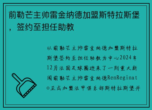 前勒芒主帅雷金纳德加盟斯特拉斯堡，签约至担任助教