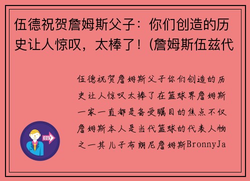 伍德祝贺詹姆斯父子：你们创造的历史让人惊叹，太棒了！(詹姆斯伍兹代表作)