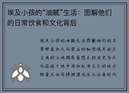 埃及小孩的“油腻”生活：图解他们的日常饮食和文化背后