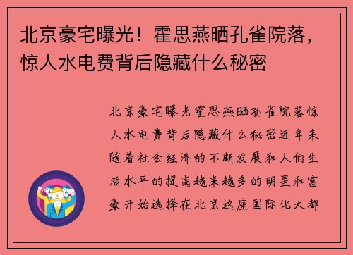 北京豪宅曝光！霍思燕晒孔雀院落，惊人水电费背后隐藏什么秘密