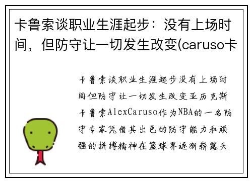卡鲁索谈职业生涯起步：没有上场时间，但防守让一切发生改变(caruso卡鲁索)