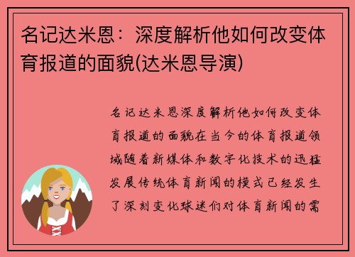 名记达米恩：深度解析他如何改变体育报道的面貌(达米恩导演)