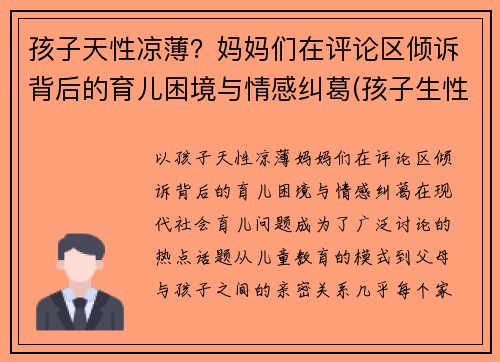 孩子天性凉薄？妈妈们在评论区倾诉背后的育儿困境与情感纠葛(孩子生性凉薄怎么办)