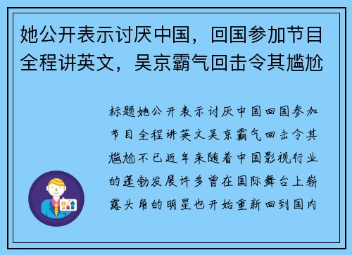 她公开表示讨厌中国，回国参加节目全程讲英文，吴京霸气回击令其尴尬不已！
