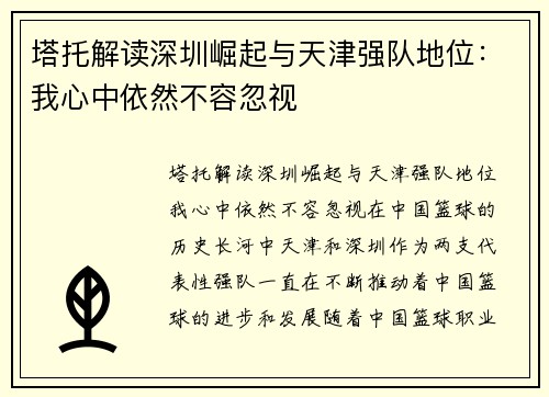 塔托解读深圳崛起与天津强队地位：我心中依然不容忽视
