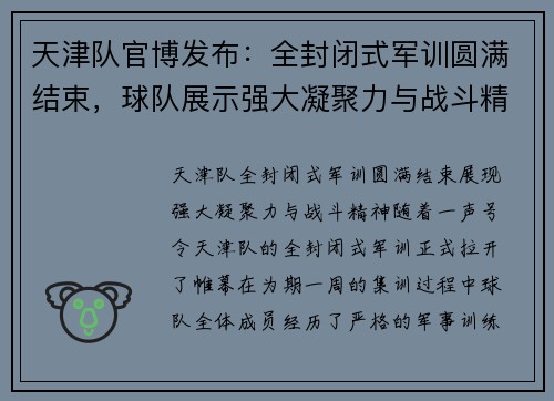 天津队官博发布：全封闭式军训圆满结束，球队展示强大凝聚力与战斗精神