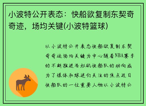 小波特公开表态：快船欲复制东契奇奇迹，场均关键(小波特篮球)