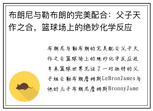 布朗尼与勒布朗的完美配合：父子天作之合，篮球场上的绝妙化学反应