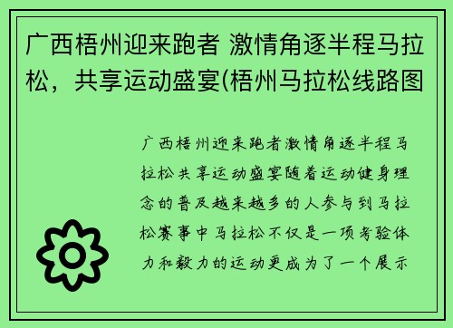 广西梧州迎来跑者 激情角逐半程马拉松，共享运动盛宴(梧州马拉松线路图)