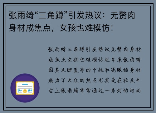 张雨绮“三角蹲”引发热议：无赘肉身材成焦点，女孩也难模仿！