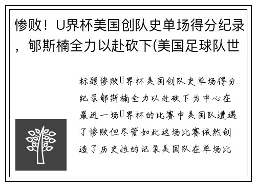 惨败！U界杯美国创队史单场得分纪录，郇斯楠全力以赴砍下(美国足球队世界杯成绩)