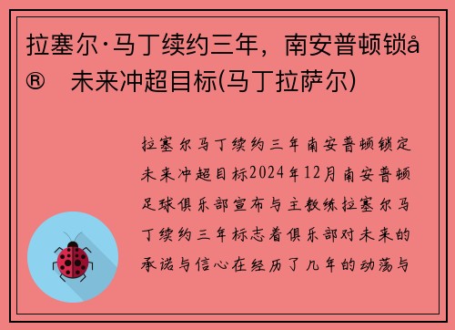 拉塞尔·马丁续约三年，南安普顿锁定未来冲超目标(马丁拉萨尔)