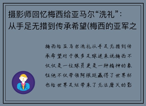 摄影师回忆梅西给亚马尔“洗礼”：从手足无措到传承希望(梅西的亚军之最)