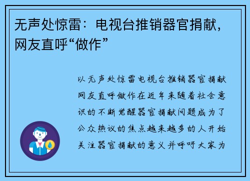无声处惊雷：电视台推销器官捐献，网友直呼“做作”