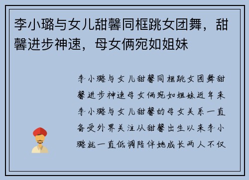 李小璐与女儿甜馨同框跳女团舞，甜馨进步神速，母女俩宛如姐妹