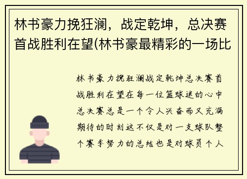 林书豪力挽狂澜，战定乾坤，总决赛首战胜利在望(林书豪最精彩的一场比赛)
