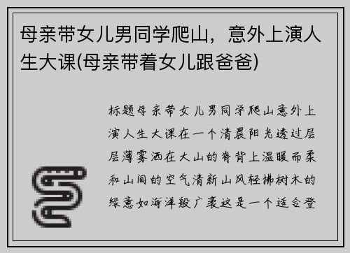 母亲带女儿男同学爬山，意外上演人生大课(母亲带着女儿跟爸爸)