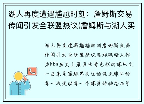 湖人再度遭遇尴尬时刻：詹姆斯交易传闻引发全联盟热议(詹姆斯与湖人买断)
