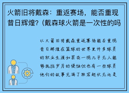 火箭旧将戴森：重返赛场，能否重现昔日辉煌？(戴森球火箭是一次性的吗)