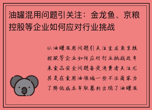 油罐混用问题引关注：金龙鱼、京粮控股等企业如何应对行业挑战
